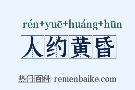 人约黄昏是什么意思的图片